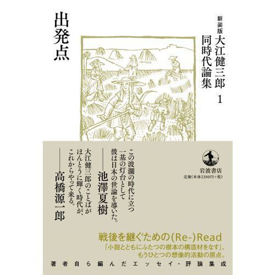 大江健三郎同時代論集　１　新装版「出発点」