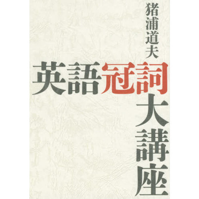 英語冠詞大講座