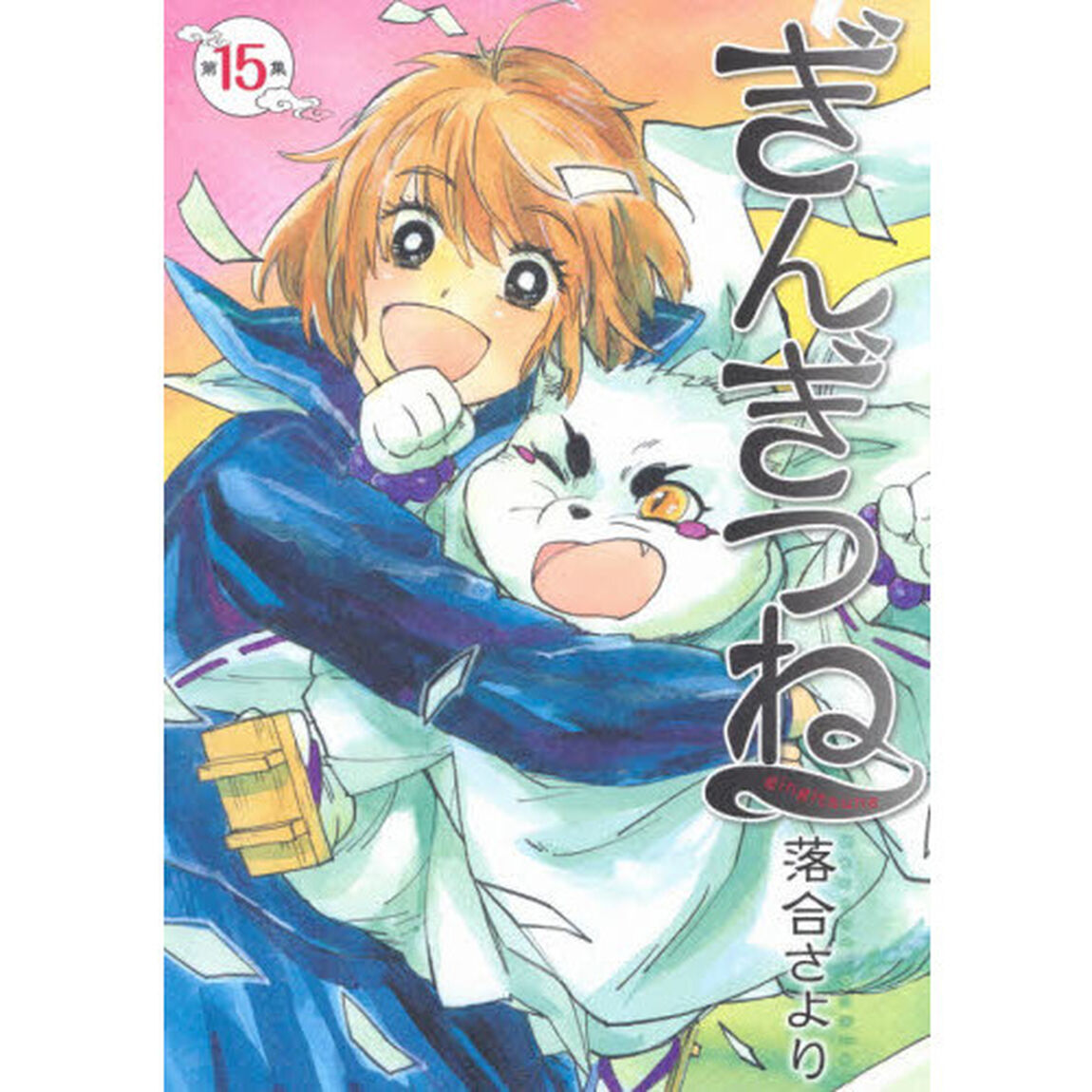 ぎんぎつね　第１５集