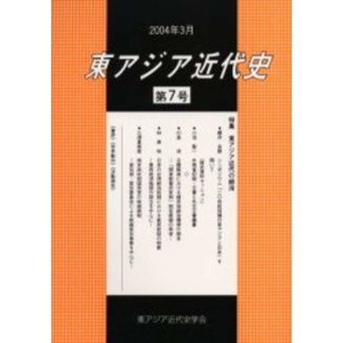東アジア近代史　第７号「特集東アジア近代の統治」