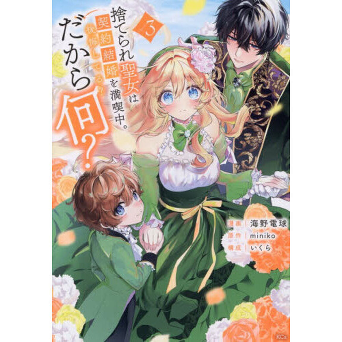 捨てられ聖女は契約結婚を満喫中。後悔してる？だから何？　３