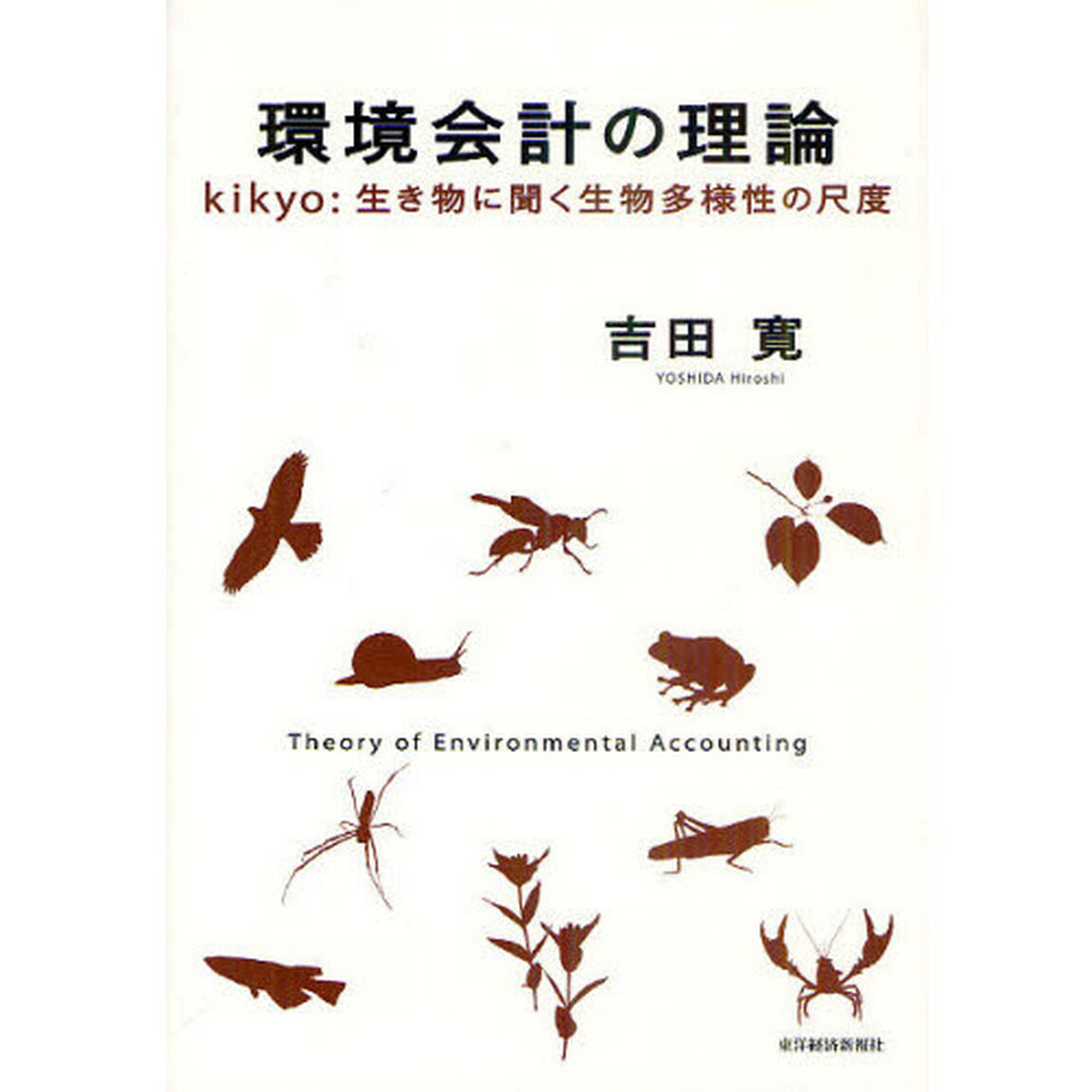 環境会計の理論　ｋｉｋｙｏ：生き物に聞く生物多様性の尺度