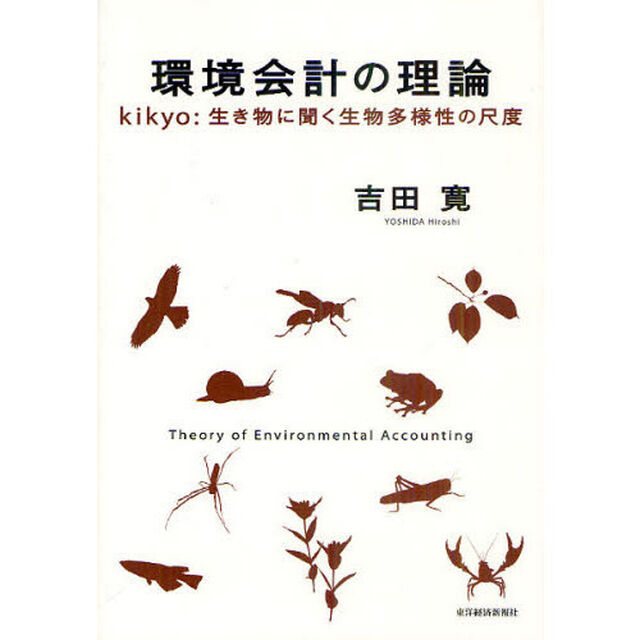 環境会計の理論　ｋｉｋｙｏ：生き物に聞く生物多様性の尺度