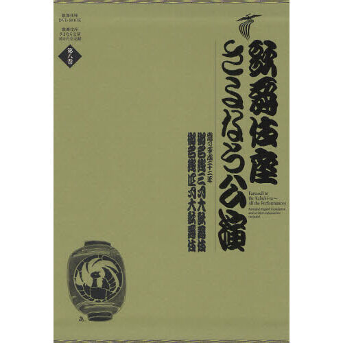 歌舞伎座さよなら公演 16か月全記録 第8巻 - 通販｜セブンネット