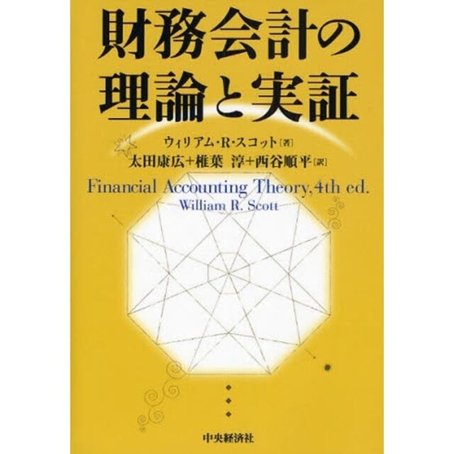 財務会計の理論と実証