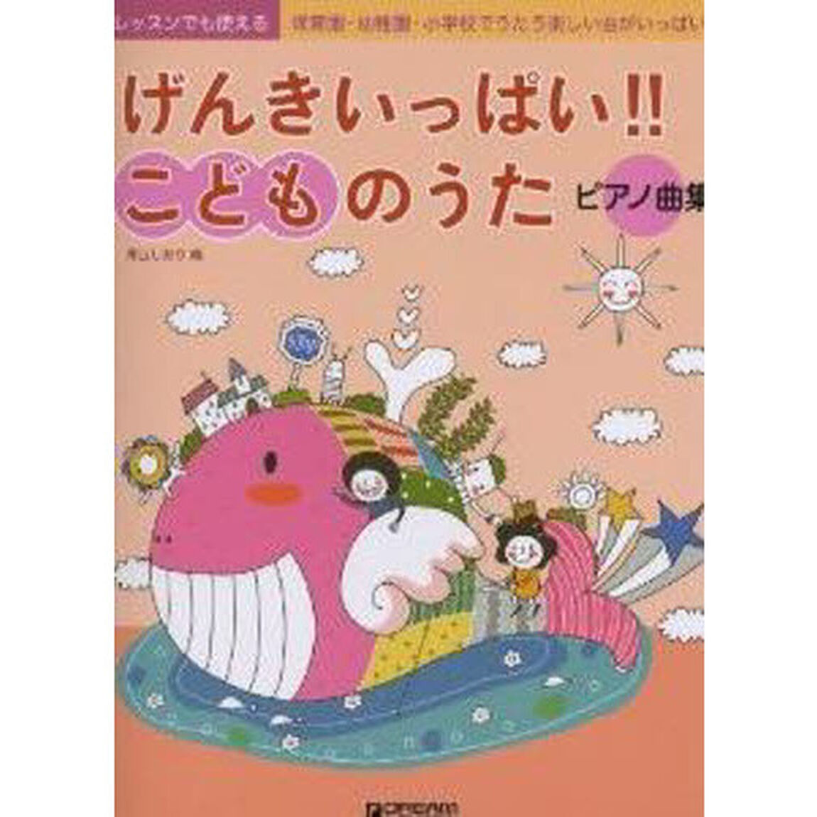 レッスンでも使える げんきいっぱい!! こどものうたピアノ曲集