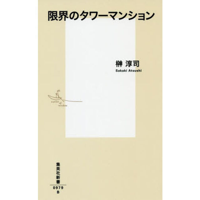 限界のタワーマンション