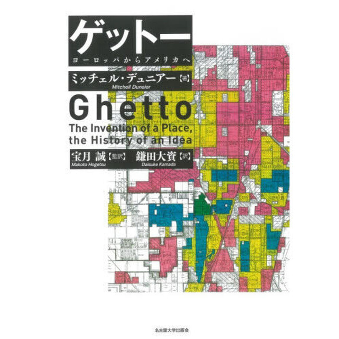 ゲットー　ヨーロッパからアメリカへ