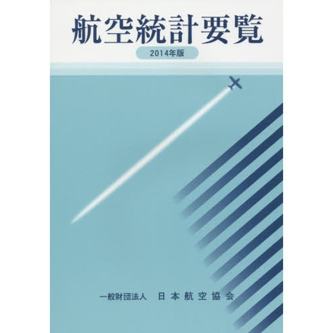 航空統計要覧　２０１４年版