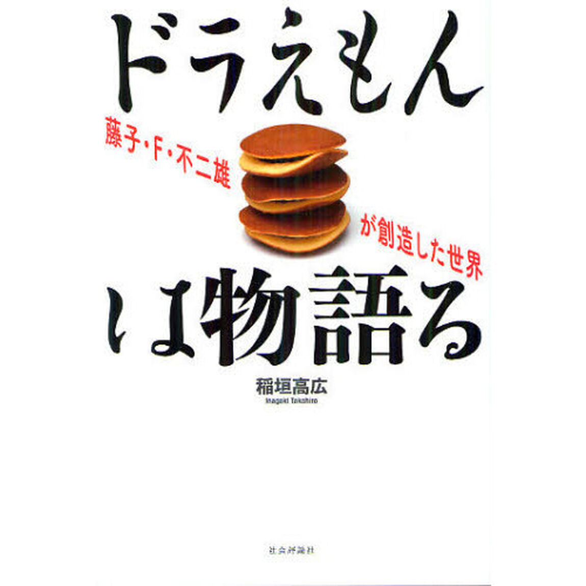 ドラえもんは物語る　藤子・Ｆ・不二雄が創造した世界