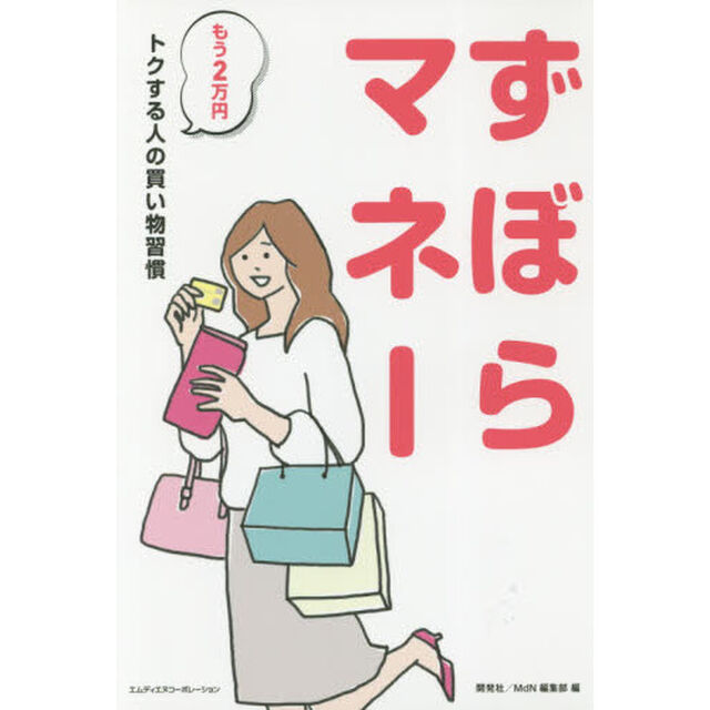 ずぼらマネー　もう２万円トクする人の買い物習慣