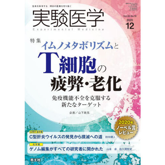実験医学　Ｖｏｌ．３８Ｎｏ．１９（２０２０－１２）「〈特集〉イムノメタボリズムとＴ細胞の疲弊・老化／ノーベル賞」