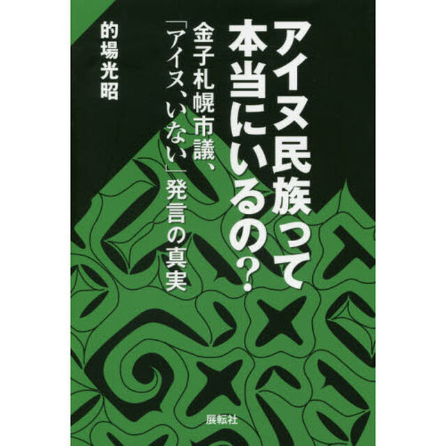 アイヌ民族って本当にいるの？　金子札幌市議、「アイヌ、いない」発言の真実