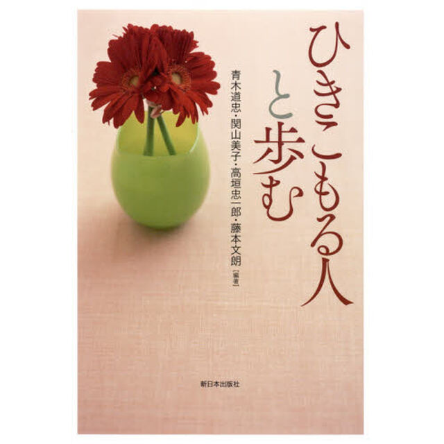 ひきこもる人と歩む