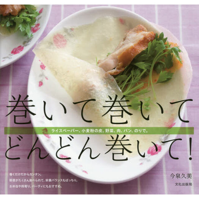 巻いて巻いてどんどん巻いて！　ライスペーパー、小麦粉の皮、野菜、肉、パン、のりで。