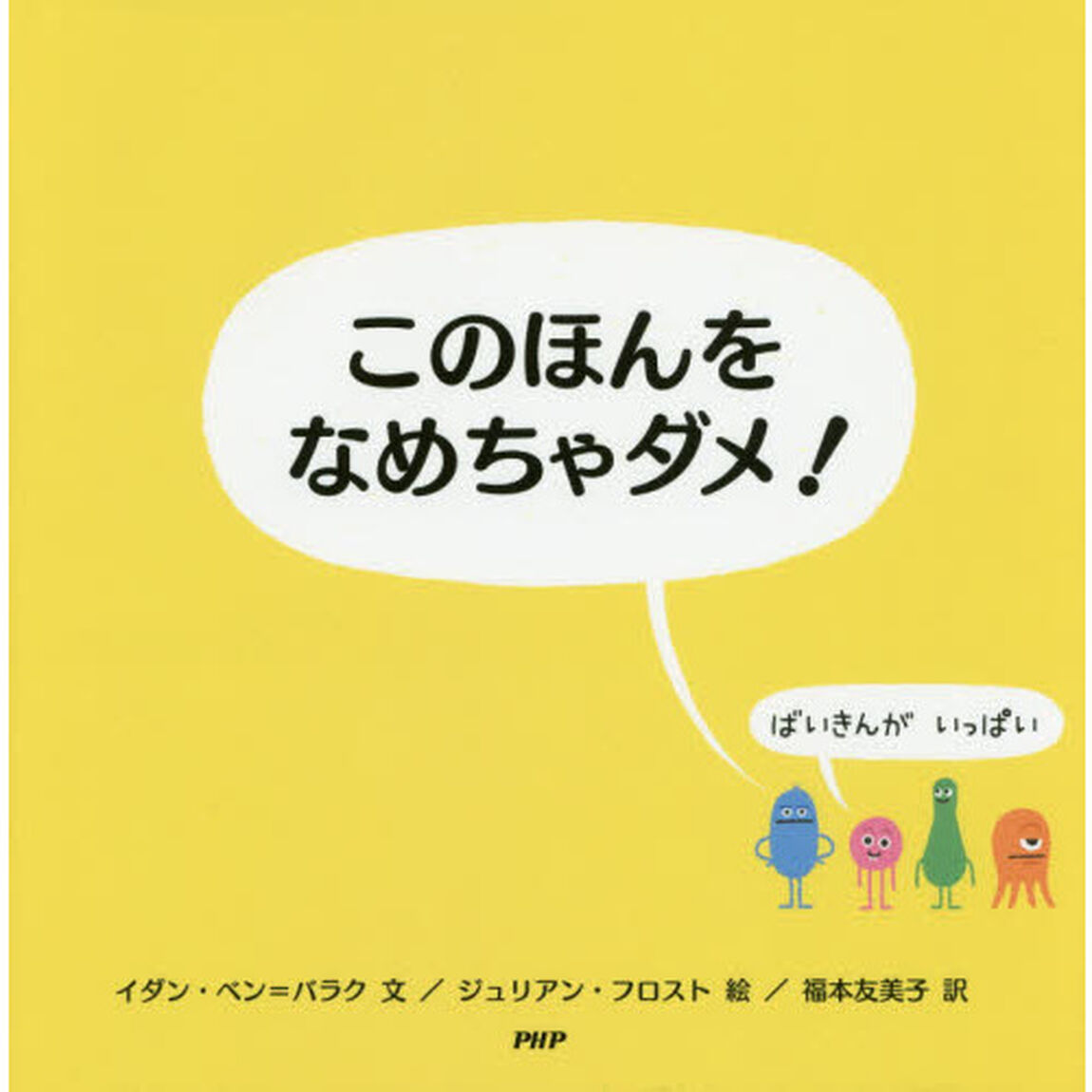 このほんをなめちゃダメ！　ばいきんがいっぱい