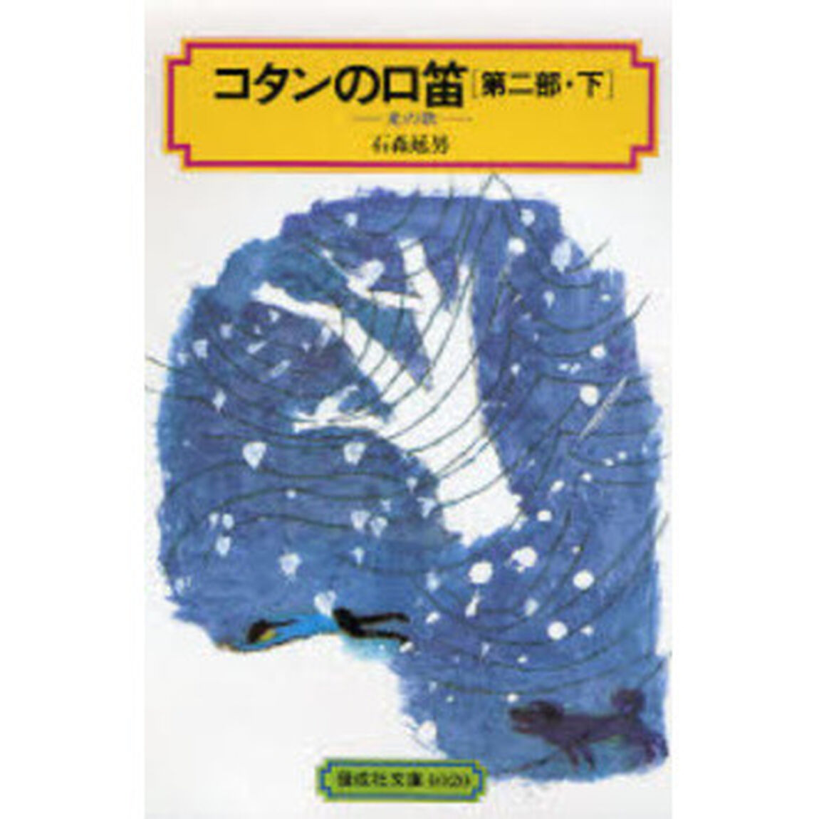 コタンの口笛　第２部　下「光の歌」