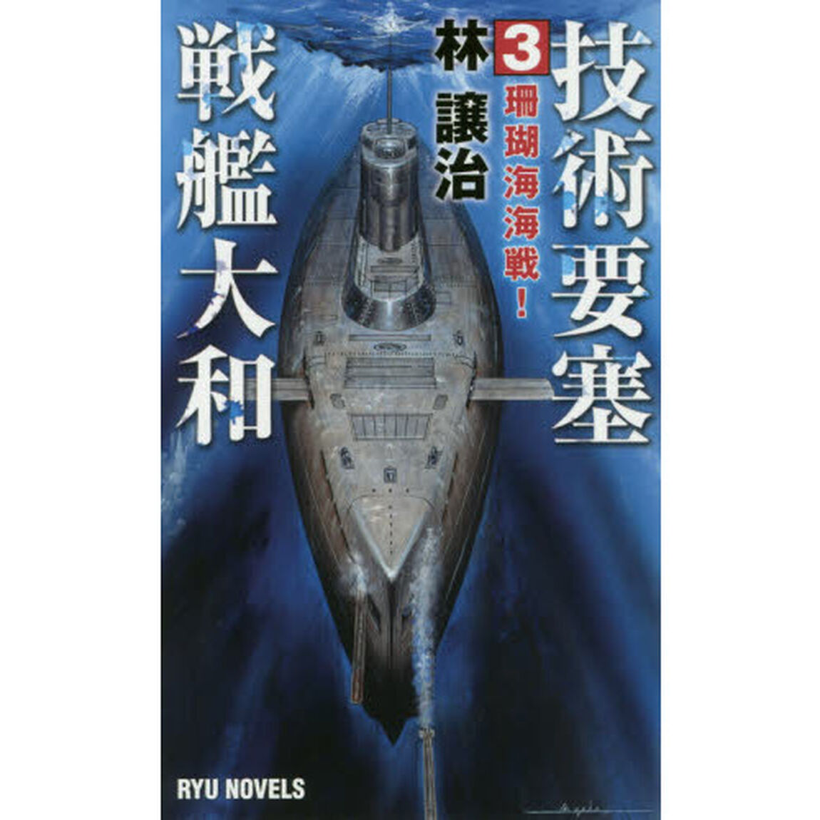 技術要塞戦艦大和　３「珊瑚海海戦！」