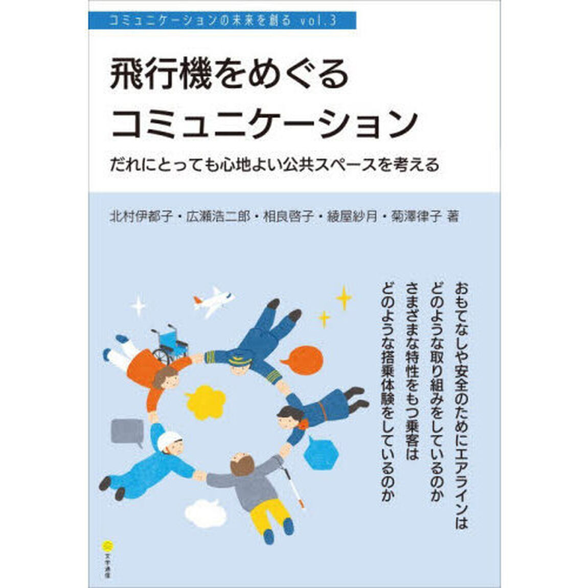 飛行機をめぐるコミュニケーション　だれにとっても心地よい公共スペースを考える