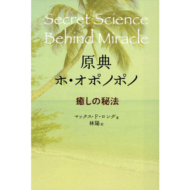 原典ホ・オポノポノ　癒しの秘法