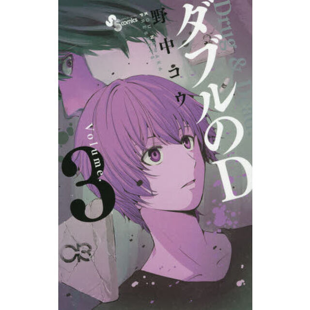 ダブルのＤ　Ｄｒｕｇ　＆　Ｄｅａｄ？　３