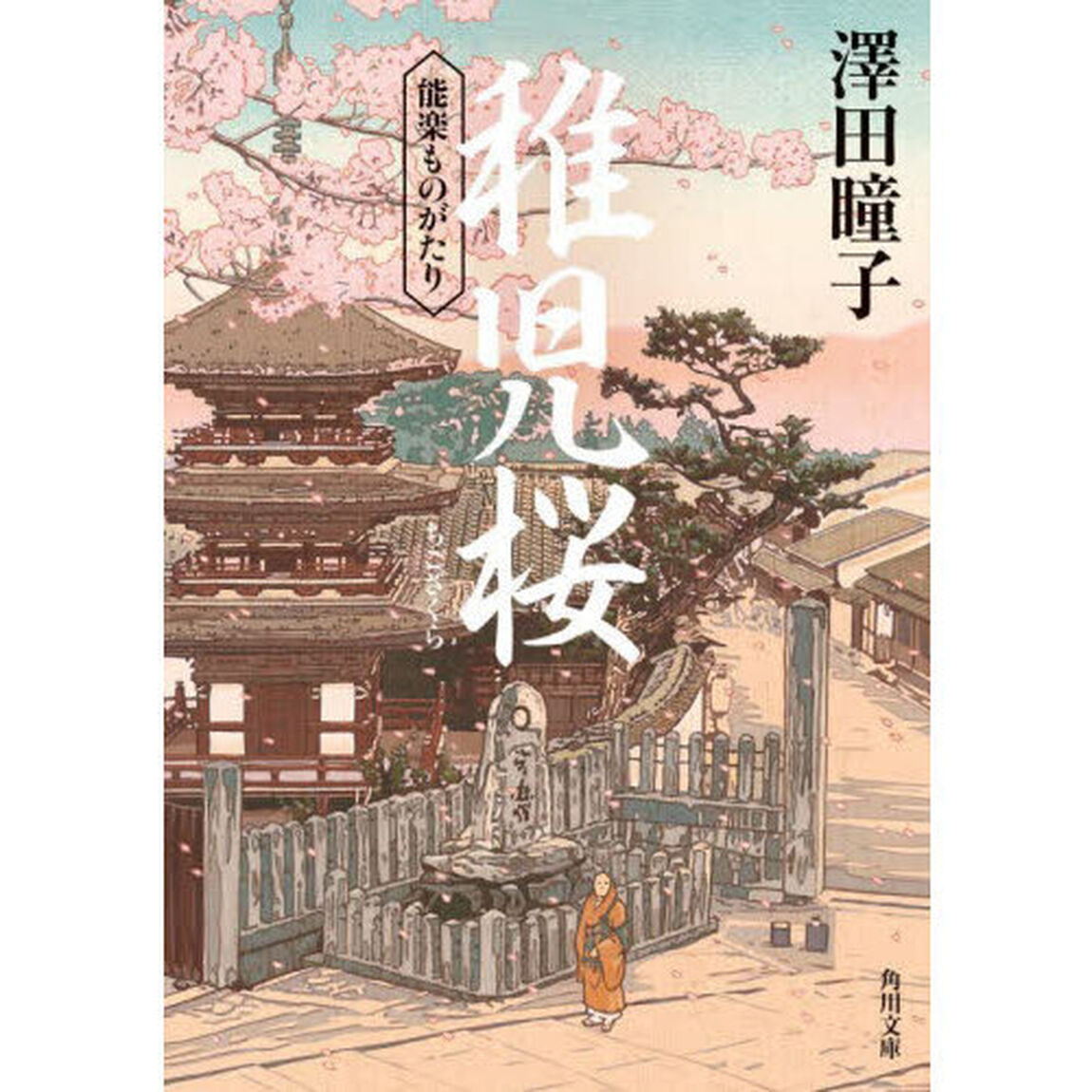 稚児桜　能楽ものがたり