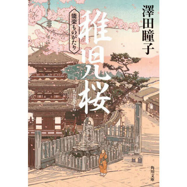 稚児桜　能楽ものがたり
