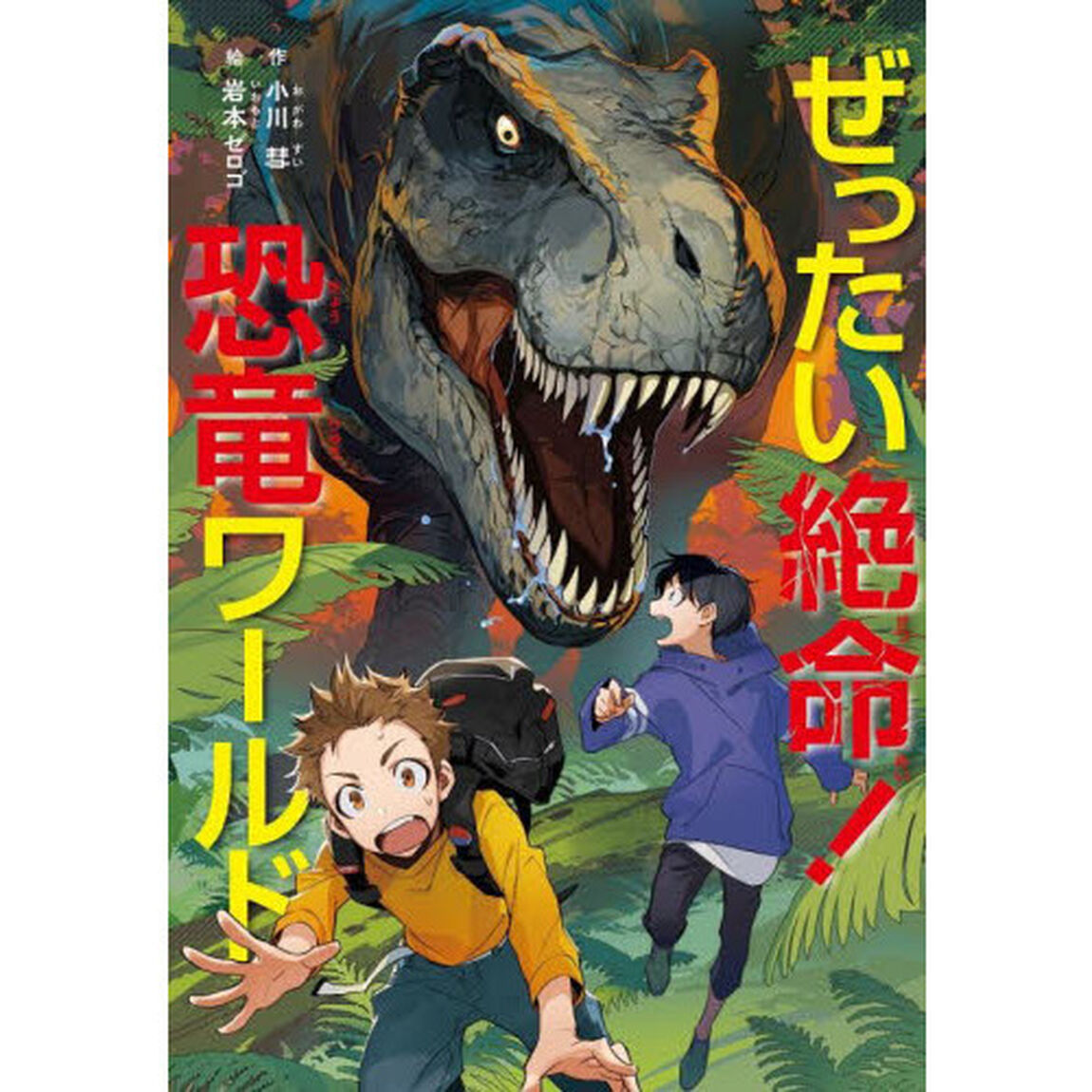 ぜったい絶命！恐竜ワールド