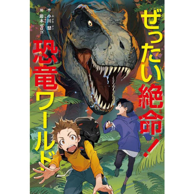 ぜったい絶命！恐竜ワールド