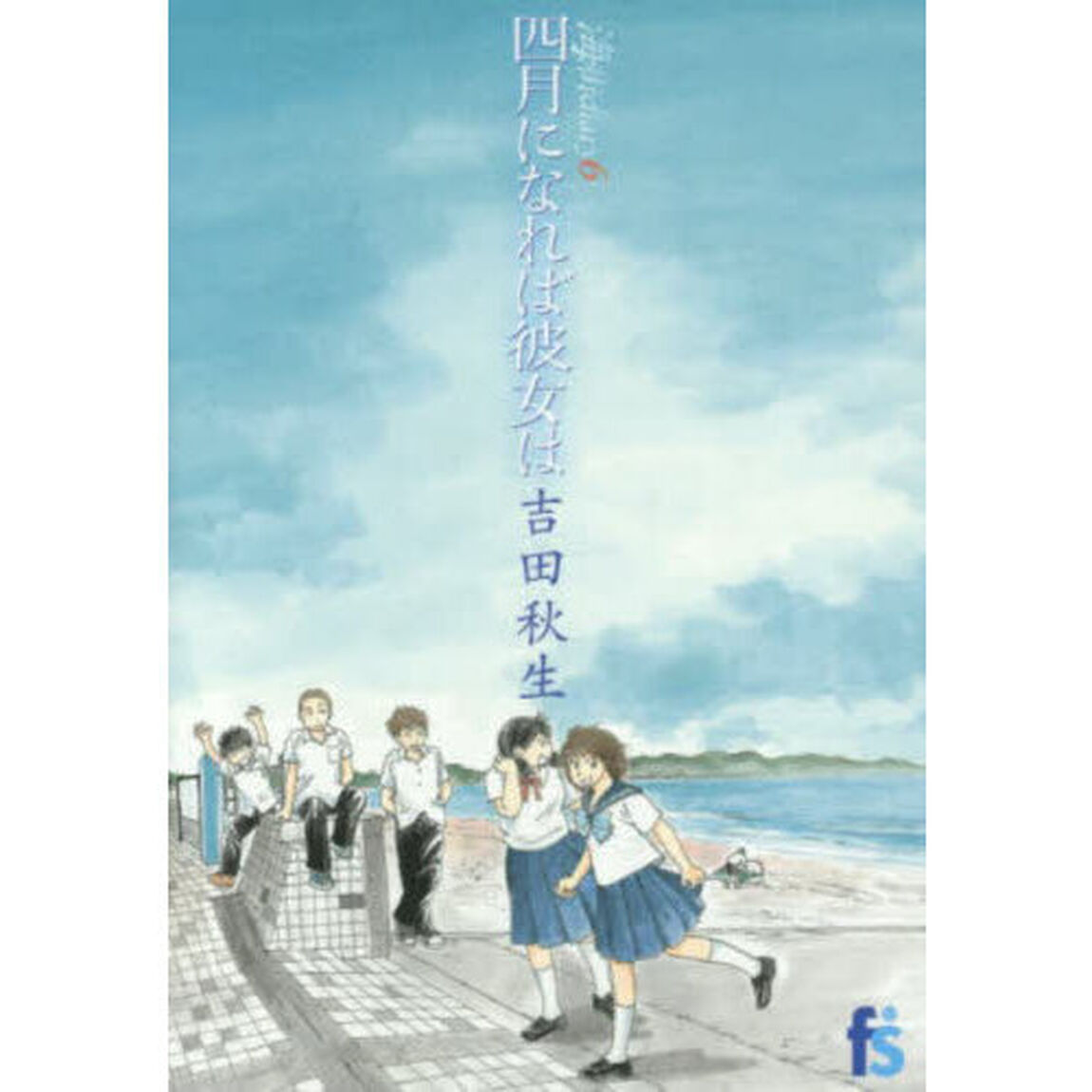 海街ｄｉａｒｙ　６「四月になれば彼女は」