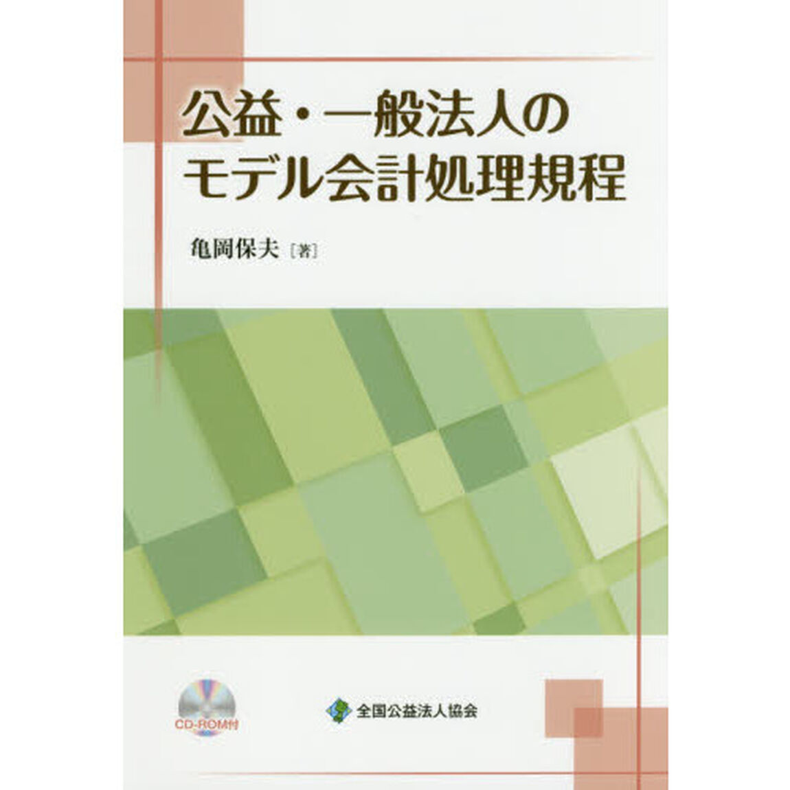 公益・一般法人のモデル会計処理規程