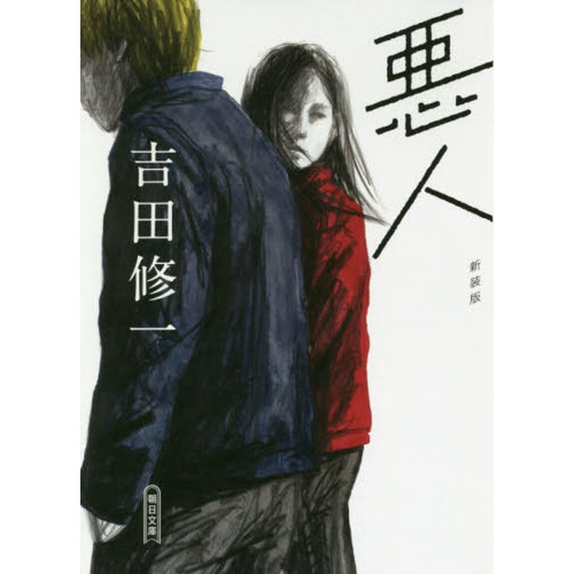 悪人　新装版
