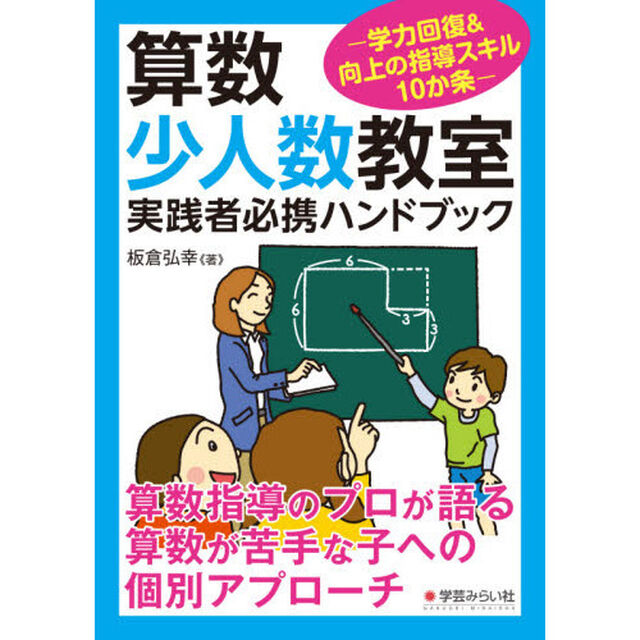 算数少人数教室実践者必携ハンドブック　学力回復＆向上の指導スキル１０か条