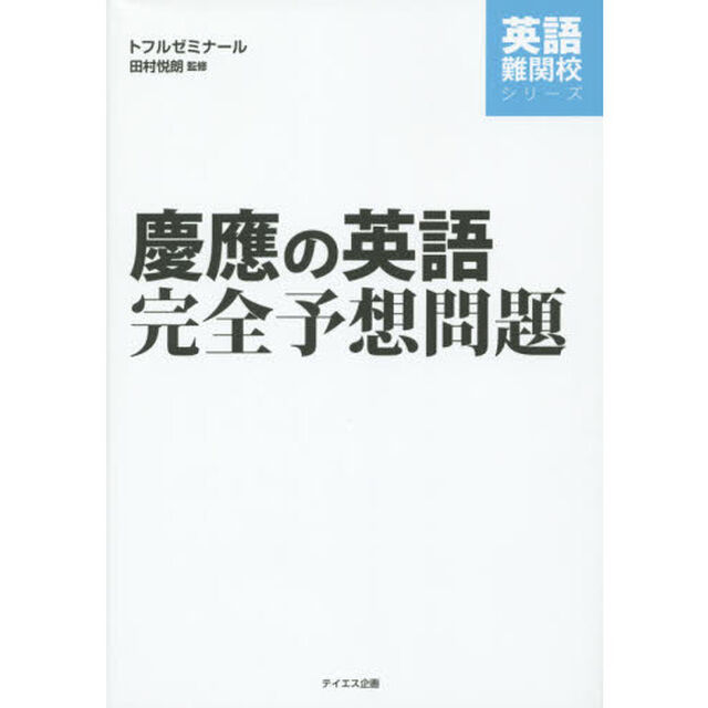 慶應の英語完全予想問題