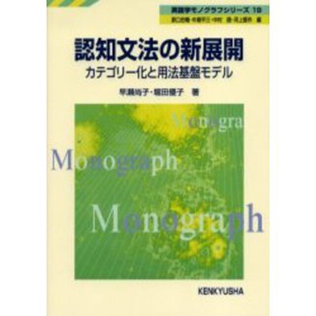 認知文法の新展開　カテゴリー化と用法基盤モデル