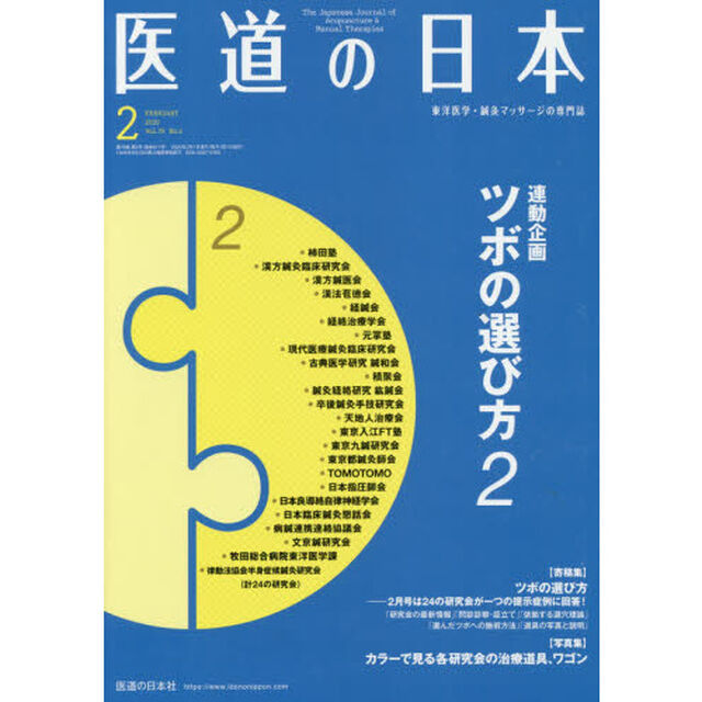 医道の日本　東洋医学・鍼灸マッサージの専門誌　ＶＯＬ．７９ＮＯ．２（２０２０年２月）「連動企画ツボの選び方　２」