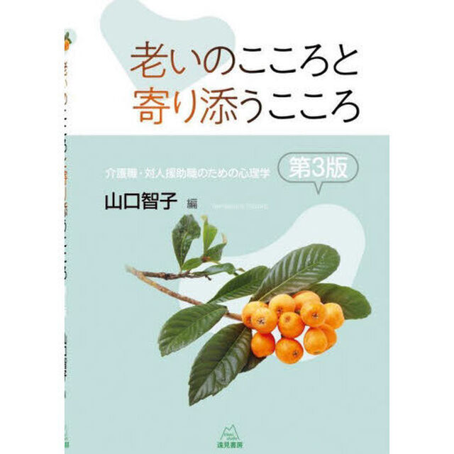 老いのこころと寄り添うこころ　介護職・対人援助職のための心理学「第３版」