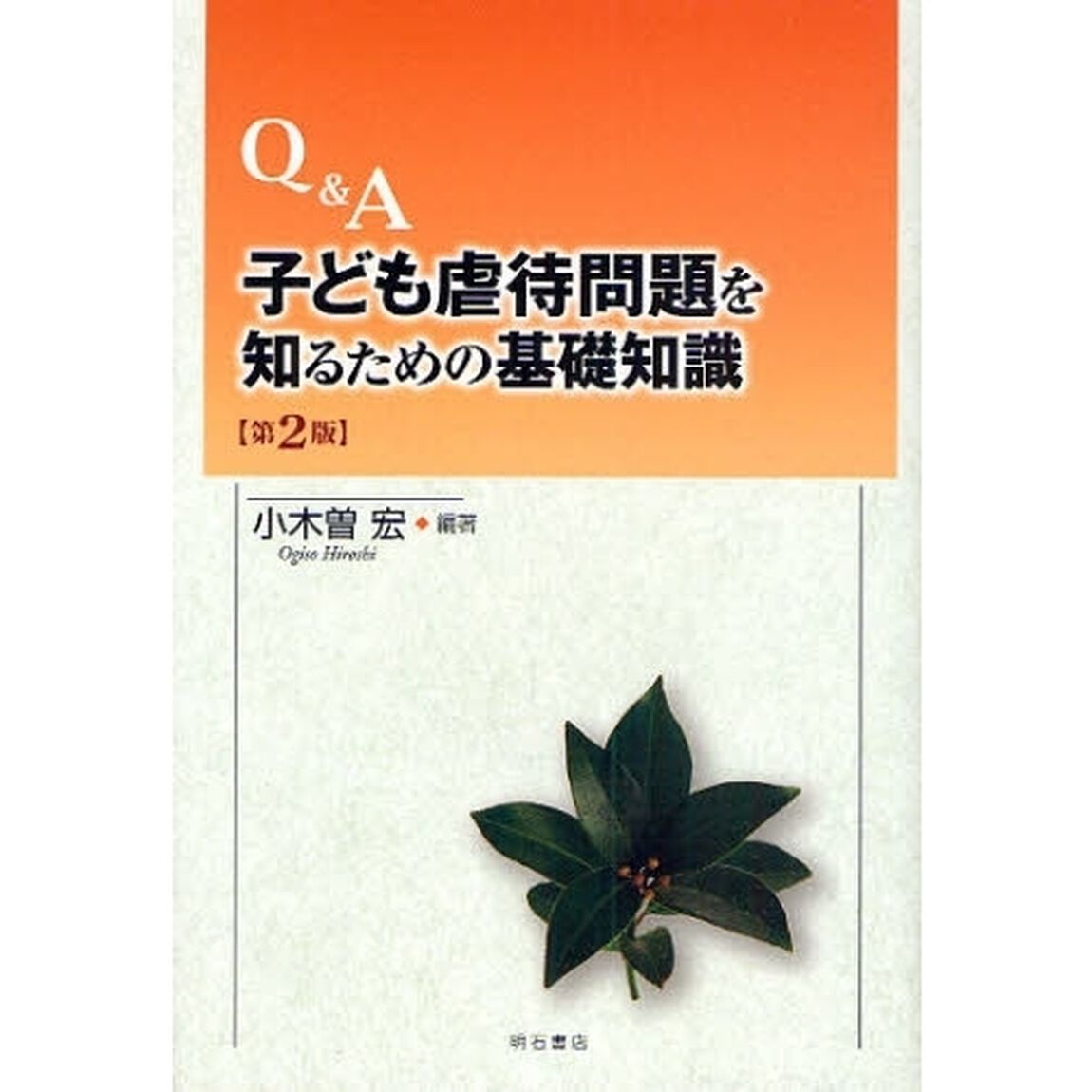 Ｑ＆Ａ子ども虐待問題を知るための基礎知識「第２版」