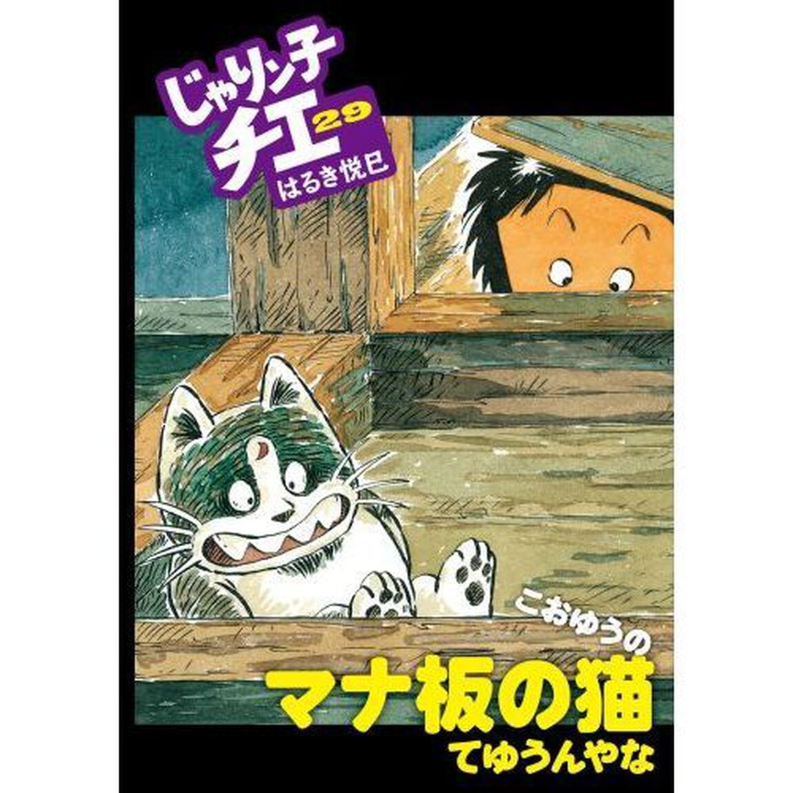 じゃりン子チエ　２９