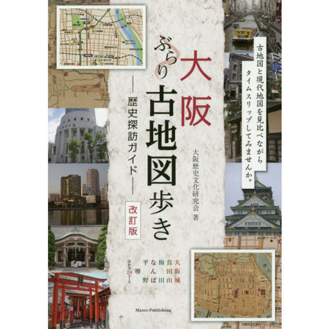大阪ぶらり古地図歩き－歴史探訪ガイド－「改訂版」