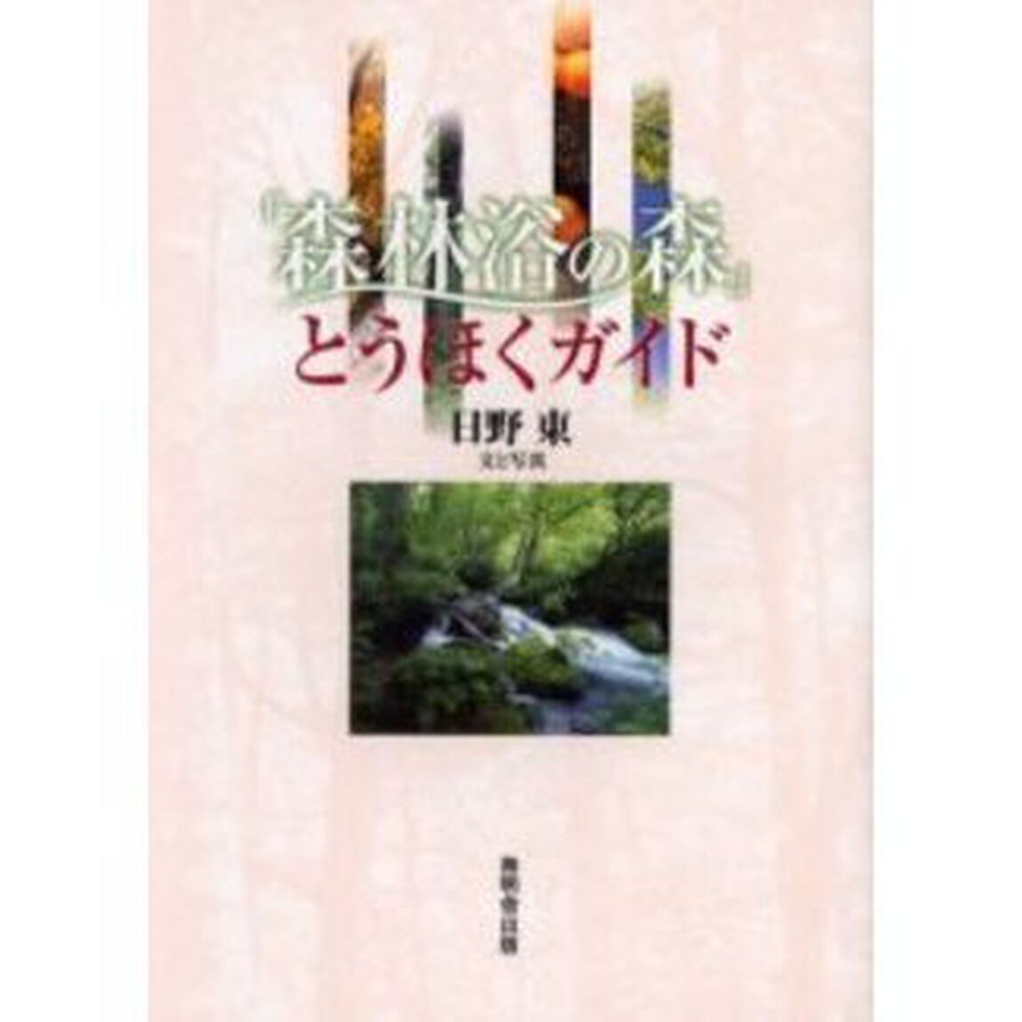 「森林浴の森」とうほくガイド