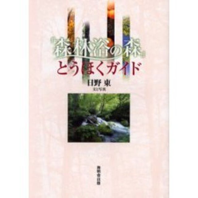 「森林浴の森」とうほくガイド