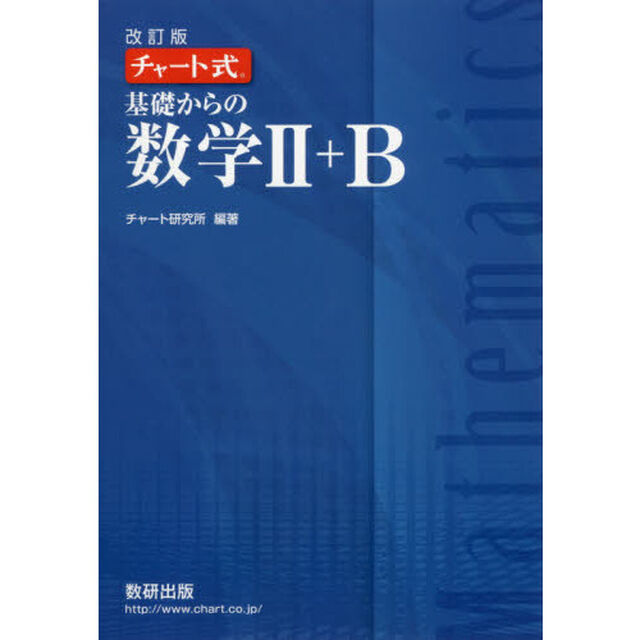 基礎からの数学２＋Ｂ「改訂版」