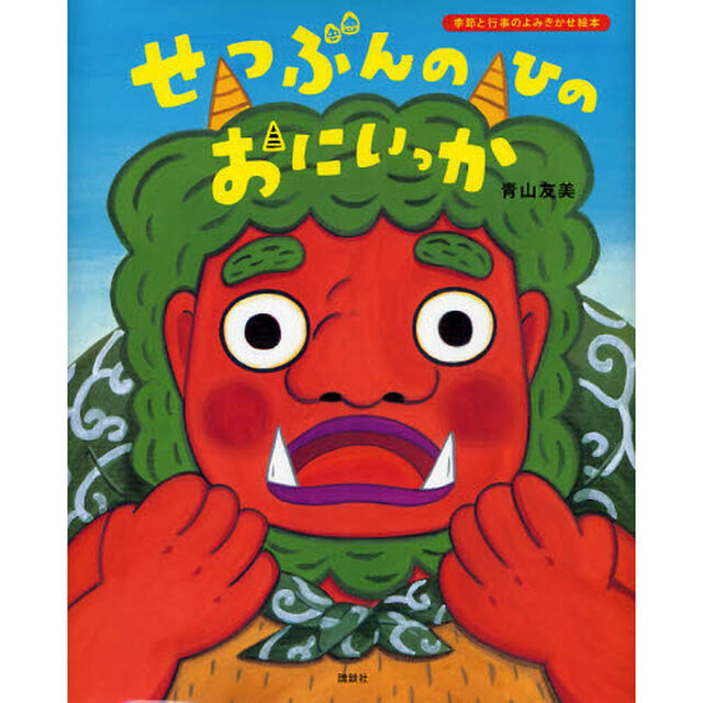 せつぶんのひのおにいっか
