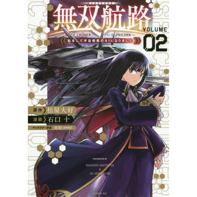 無双航路　転生して宇宙戦艦のＡＩになりました　ＶＯＬＵＭＥ０２　ＳＰＡＣＥ　ＣＲＵＩＳＥＲ　ＣＡＰＲＩＣＯＲＮ
