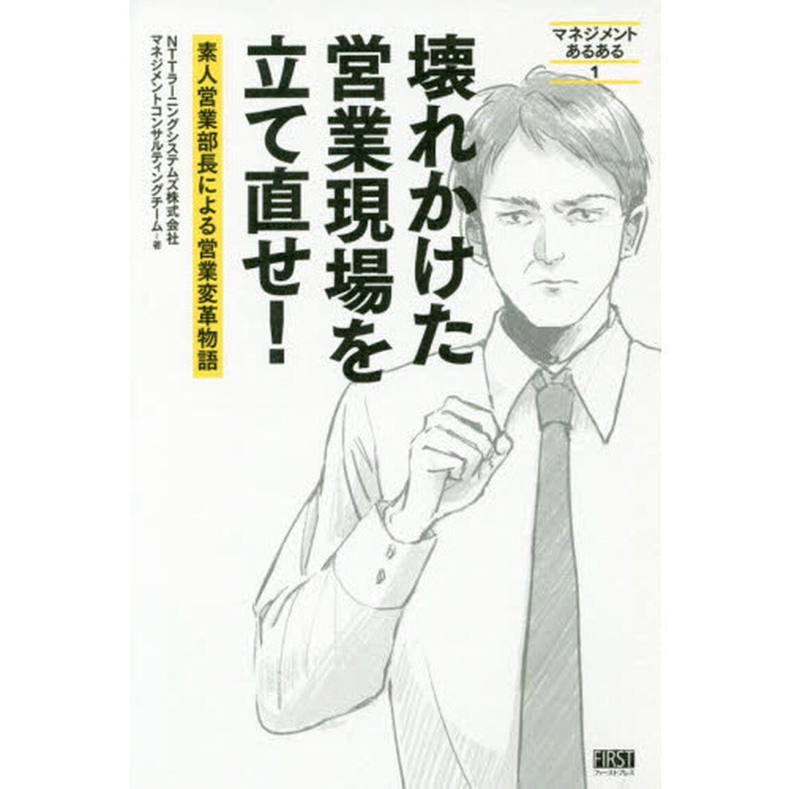 壊れかけた営業現場を立て直せ！　素人営業部長による営業変革物語