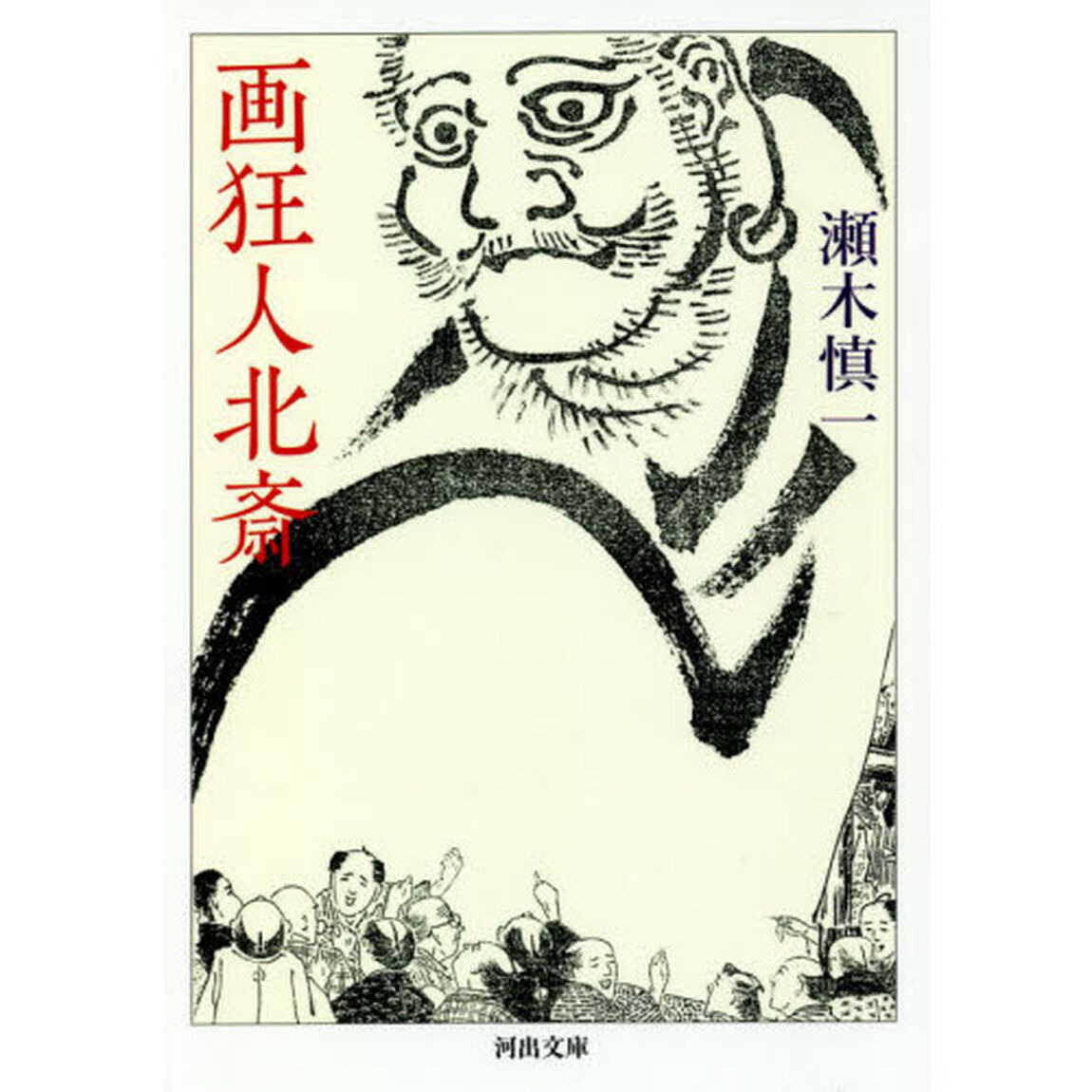 画狂人北斎