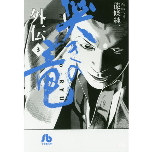 哭きの竜　外伝３
