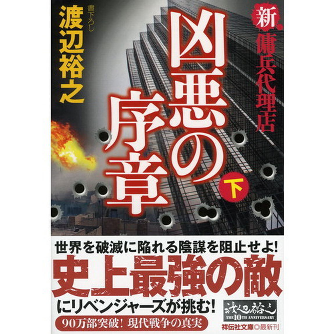 凶悪の序章　下