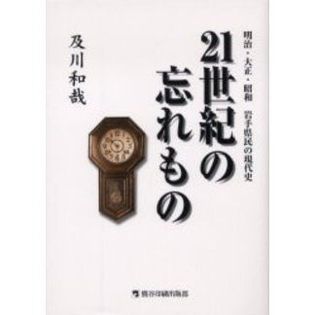 ２１世紀の忘れもの　明治・大正・昭和岩手県民の現代史